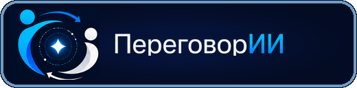 ПереговорИИ (NegotAItions) — учебные переговоры с AI-разбором