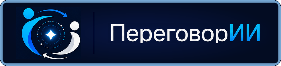ПереговорИИ (NegotAItions) — учебные переговоры с AI-разбором